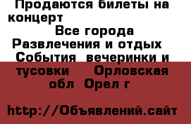 Продаются билеты на концерт depeche mode 13.07.17 - Все города Развлечения и отдых » События, вечеринки и тусовки   . Орловская обл.,Орел г.